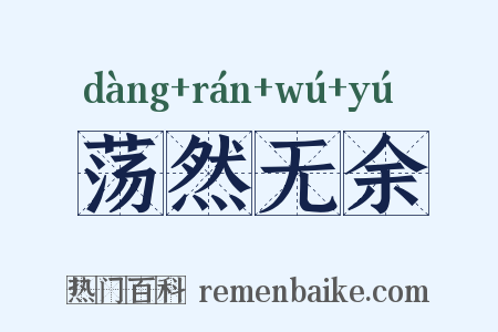 荡然无余是什么意思的图片